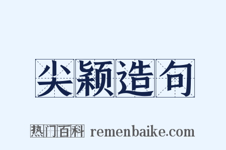 尖颖造句是什么意思的图片